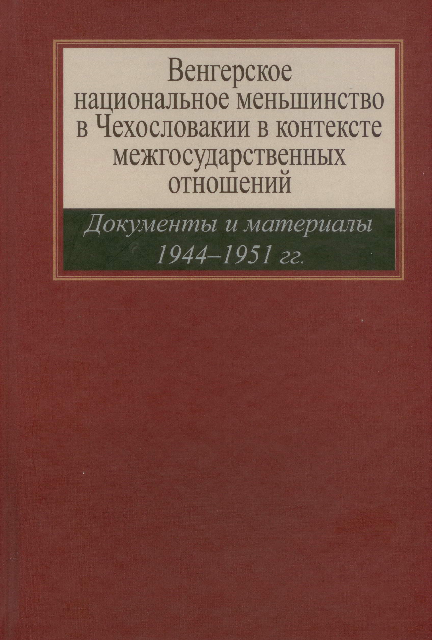 Orosz dokumentumgyűjtemény a felvidéki magyarság 1944–1951 közötti történetéről Seres Attila kezdeményezésére és közreműködésével